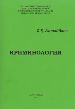 Криминология : қысқаша дәрістер курсы