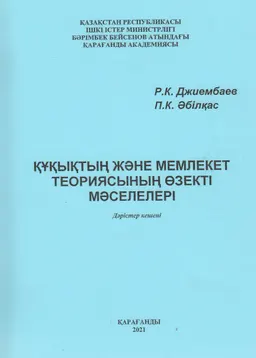 Құқықтың және мемлекет теориясының өзекті мәселелері : Дәрістер кешені