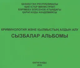 Криминология және қылмыстық құқық бұзушылықтардың алдын алу : Сызбалар альбомы