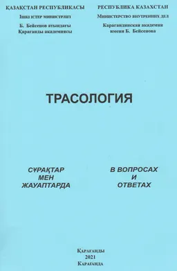 Трасология сұрақтар мен жауаптарда : оқу құралы : учеб. пособие