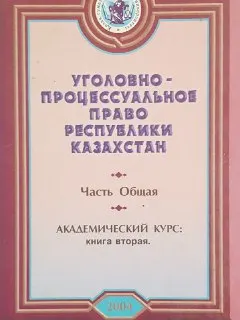Уголовно-процессуальное право Республики Казахстан. Часть общая. Кн.2 : Академический курс