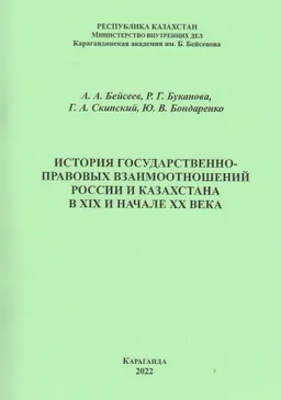 История государственно-правовых взаимоотношений России и Казахстана в XIX и начале XX века : учеб. пособие