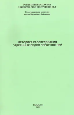 Методика расследования отдельных видов преступлений : курс лекций