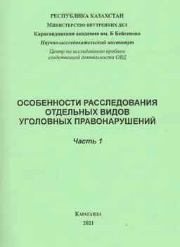 Особенности расследования отдельных видов уголовных правонарушений. В 2-х ч. Ч.1 : методические рекомендации