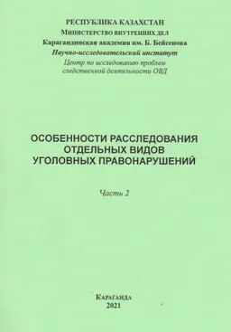 Особенности расследования отдельных видов уголовных правонарушений. В 2-х ч. Ч.2 : учебно-практич. пособие