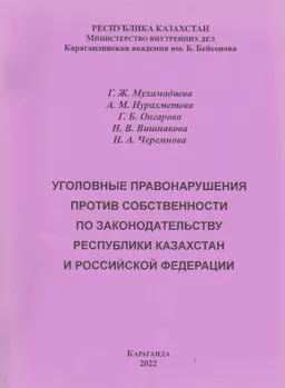 Уголовные правонарушения против собственности по законодательству Республики Казахстан и Российской Федерации : учеб. пособие