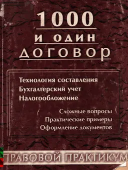 1000 и один договор : нормативный документ