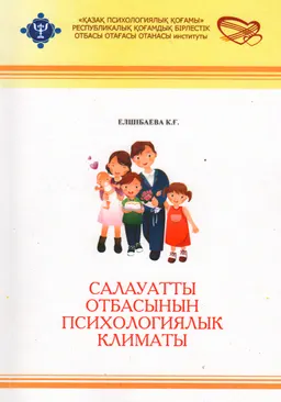 Салауатты отбасының психологиялық климаты : оқу-әдістемелік құралы