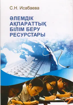 Әлемдік ақпараттық білім беру ресурстары : оқу құралы