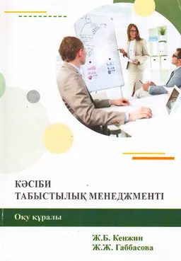 Кәсіби табыстылық менеджменті : оқу құралы