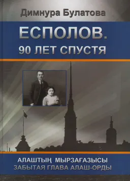 Есполов. 90 лет спустя : Забытая глава Алаш-орды