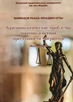 Криминологические проблемы противодействия преступности мигрантов : монография
