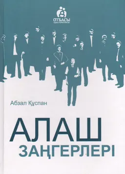 Алаш заңгерлері