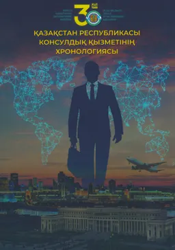 Қазақстан Республикасы консулдық қызметінің хроникасы