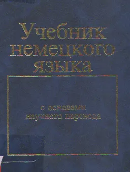Учебник немецкого языка: с основами научного перевода : Учебник