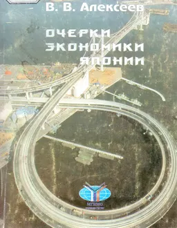 Очерки экономики Японии : Учеб. пособие