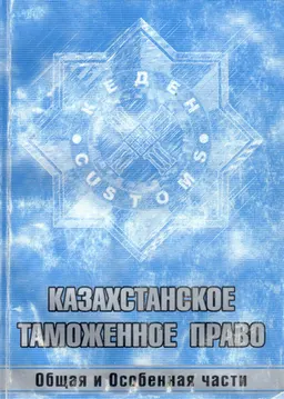 Казахстанское таможенное право (Общая и Особенная части) : Учеб. пособие