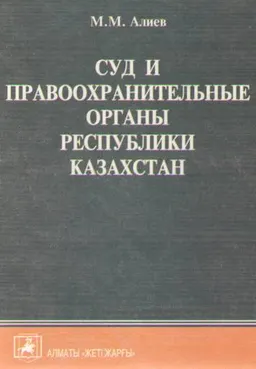Суд и правоохранительные органы Республики Казахстан : Учеб. пособие