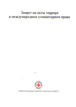 Запрет на акты террора в международном гуманитарном праве : научное издание