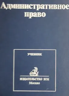 Административное право : Учебник