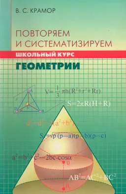 Повторяем и систематизируем школьный курс геометрии