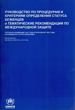 Руководство по процедурам и критериям определения статуса беженцев и тематические рекомендации по международной защите : Согласно конвенции 1951 года и протоколу 1967 года, касающихся статуса беженцов