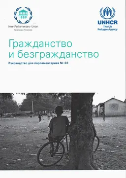 Гражданство и безгражданство. Руководство для парламентариев №22