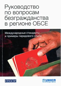 Руководство по вопросам безгражданства в регионе ОБСЕ. Международные стандарты и примеры передового опыта : Международные стандарты и прмеры передовога опыта