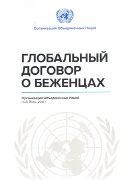 Глобальный договор о беженцах