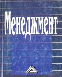 Менеджмент : Учеб. пособие