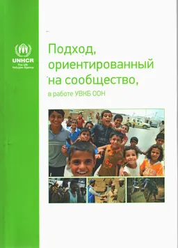 Подход, ориентированный на сообщество, в работе УВКБ ООН