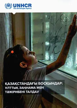 Қазақстандағы босқындар: Ұлттық заңнама мен тәжірибені талдау