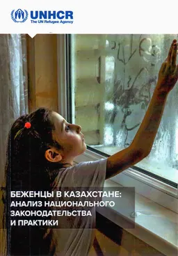 Беженцы в Казахстане: анализ национального законодательства и практики