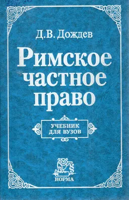 Римское частное право : Учебник