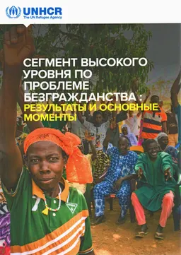Сегмент высокого уровня по проблеме безгражданства: результаты и основные моменты