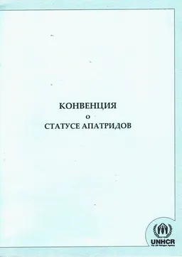 Конвенция о статусе апатридов