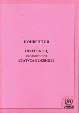 Конвенция и протокол касающиеся статуса беженцев