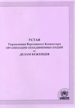 Устав Управления Верховного Комиссара Организации Объединенных наций по делам беженцев