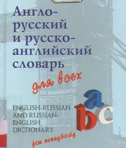 Англо-русский и русско-английский словарь для всех : словарь