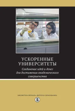 Ускоренные университеты: Соединение идей и денег для достижения академического совершенства : электронный ресурс