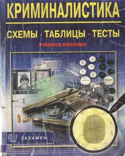 Криминалистика: Схемы. Таблицы. Тесты : Учеб. пособие