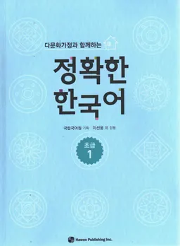 다문화 가정 과 함께 하는 정확 한 한국어 / Tamunhwa kajŏng kwa hamkke hanŭn chŏnghwak han Han'gugŏ