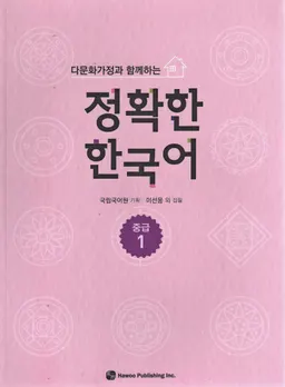다문화 가정 과 함께 하는 정확 한 한국어 / Tamunhwa kajŏng kwa hamkke hanŭn chŏnghwak han Han'gugŏ