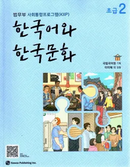 한국어 와 한국 문화 : 법무부 사회 통합 프로그램 (KIIP). 초급 / Han'gugo wa Han'guk munhwa : Pŏmmubu sahoe t'onghap p'ŭrogŭraem (KIIP). Ch'ogŭp