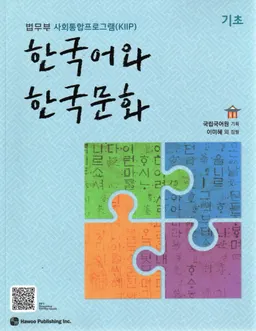 한국어와 한국문화 : 법무부 사회통합프로그램(KIIP) : 초급 / Hangugeo wa Hanguk munhwa