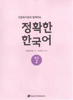다문화 가정 과 함께 하는 정확 한 한국어 / Tamunhwa kajŏng kwa hamkke hanŭn chŏnghwak han Han'gugŏ