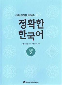 다문화 가정 과 함께 하는 정확 한 한국어 / Tamunhwa kajŏng kwa hamkke hanŭn chŏnghwak han Han'gugŏ
