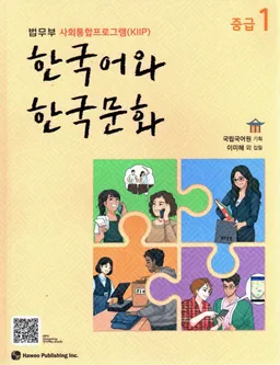 한국어 와 한국 문화 : 법무부 사회 통합 프로그램 (KIIP). 중급 / Han'gugo wa Han'guk munhwa : Pŏmmubu sahoe t'onghap p'ŭrogŭraem (KIIP). Chunggŭp