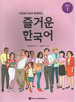다문화 가정 과 함께 하는 즐거운 한국어 / Tamunhwa kajŏng kwa hamkke hanŭn chŭlgŏun Han'gugŏ