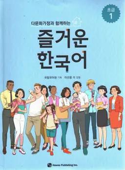 다문화 가정 과 함께 하는 즐거운 한국어 / Tamunhwa kajŏng kwa hamkke hanŭn chŭlgŏun Han'gugŏ